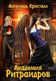Академия Ритраидров / Ангелишь Кристалл