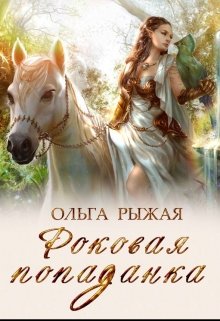 Роковая попаданка / Ольга Рыжая