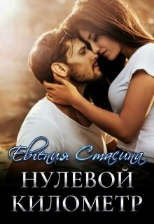 Нулевой километр / Евгения Стасина