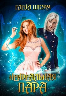 Неидеальная пара / Елена Шторм