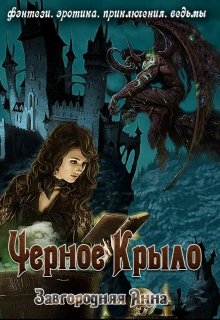Черное крыло / Анна Завгородняя