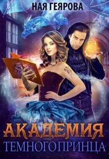 Академия темного принца / Ная Геярова