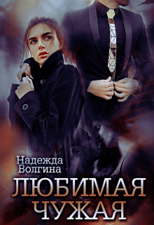 Любимая чужая / Надежда Волгина