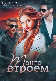 Танго втроем / Ирина Шайлина