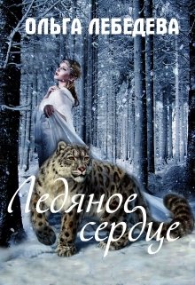 Ледяное сердце / Ольга Лебедева