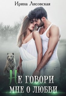 Не говори мне о любви / Ирина Лисовская