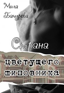 Страна цветущего шиповника / Мила Бачурова