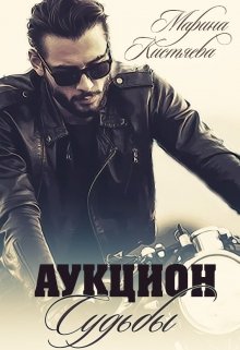 Аукцион Судьбы. Книга первая / Марина Кистяева