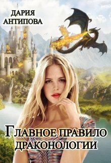 Главное правило драконологии / Дария Антипова