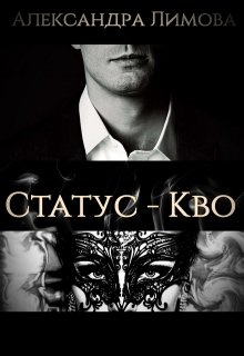 Статус — Кво / Александра Лимова