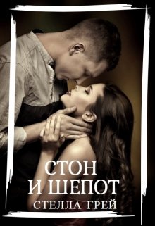 Стон и шепот / Стелла Грей