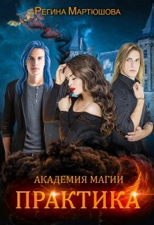 Академия магии. Практика. Книга 2 / Мартюшова Регина