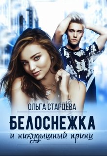 Белоснежка и никудышный принц / Ольга Старцева