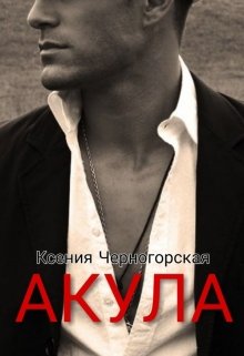 Акула / Ксения Черногорская