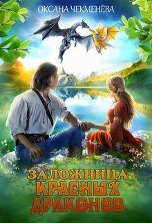 Заложница красных драконов / Оксана Чекменёва