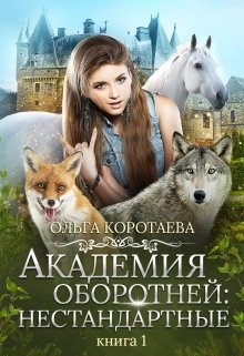 Академия оборотней: нестандартные / Ольга Коротаева