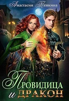 Провидица и дракон / Анастасия Пенкина