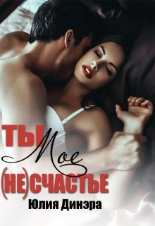 Ты — мое (не)счастье / Юлия Динэра