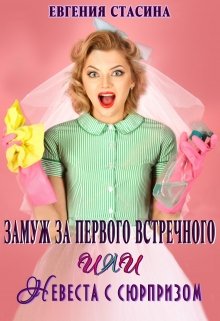 Замуж за первого встречного или невеста с сюрпризом / Евгения Стасина
