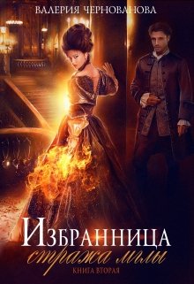 Избранница стража мглы. Цветок из пламени. Книга 2 / Валерия Чернованова