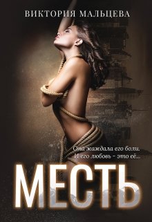 Месть / Виктория Мальцева
