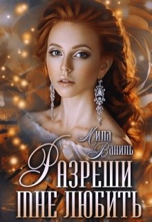Разреши мне любить / Мила Ваниль