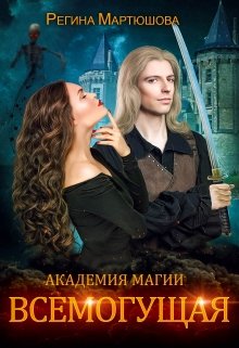 Академия магии. Всемогущая. Книга 3 / Мартюшова Регина
