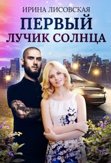 Первый лучик солнца / Ирина Лисовская