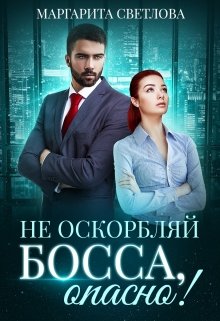 Не оскорбляй босса, опасно! / Маргарита Светлова