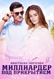 Миллиардер под прикрытием / Анастасия Зинченко