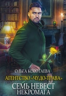 Агентство «Чудо-трава» семь невест некромага / Ольга Коротаева