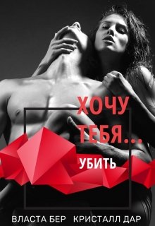 Хочу тебя… убить / Власта Бер