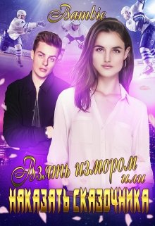 Взять измором или наказать сказочника / Bambie