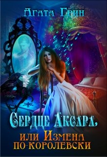 Сердце Аксара, или Измена по-королевски / Агата Грин