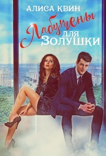 Лабутены для Золушки / Алиса Квин