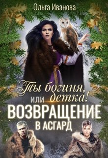 Ты Богиня, детка! или Возвращение в Асгард / Ольга Иванова