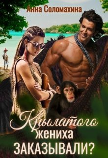 Крылатого жениха заказывали? / Fjolia (Анна Соломахина)