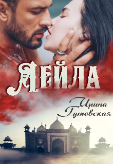Лейла / Ирина Гутовская