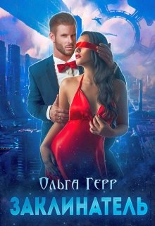 Заклинатель / Ольга Герр
