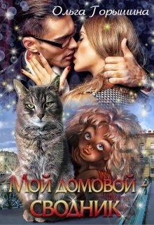 Мой домовой — сводник / Ольга Горышина