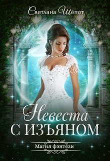 Невеста с изъяном / Светлана Шёпот