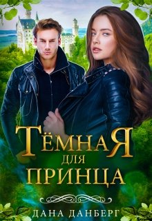 Темная для принца / Дана Данберг