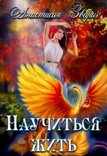 Научиться жить / Анастасия Зварич