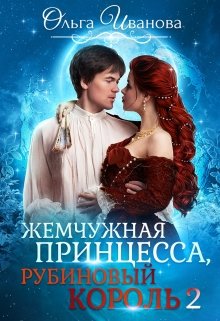 Жемчужная принцесса, рубиновый король. Возлюбленная дракона / Ольга Иванова