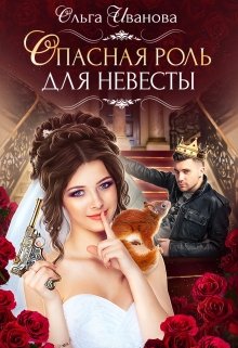 Опасная роль для невесты / Ольга Иванова