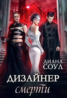 Дизайнер смерти / Диана Соул