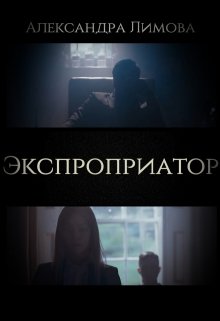 Экспроприатор / Александра Лимова