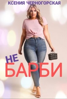 Не Барби / Ксения Черногорская