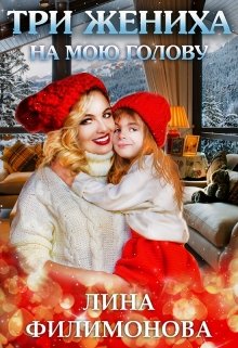 Три жениха на мою голову / Лина Филимонова