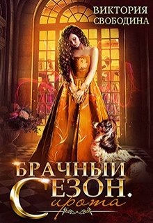 Брачный сезон. Сирота / Виктория Свободина